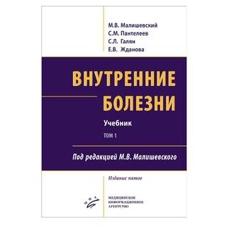 Внутренние болезни : Учебник Изд. 5-е комплект в 2-х томах. Малишевский М.В. 2020 г. (МИА)