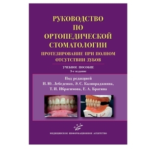 Руководство по ортопедической стоматологии (протезирование при полном отсутствии зубов) Учебное пособие 3-е изд. Лебеденко И.Ю. 2011 г. (МИА) Руководство по ортопедической стоматологии (протезирование при полном отсутствии зубов) Учебное пособие 3-е изд. Лебеденко И.Ю. 2011 г. (МИА)