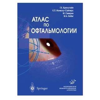 Атлас по офтальмологии Учебник, Гриф УМО Криглстайн Г.К. 2009 г. (МИА) Атлас по офтальмологии Учебник, Гриф УМО Криглстайн Г.К. 2009 г. (МИА)