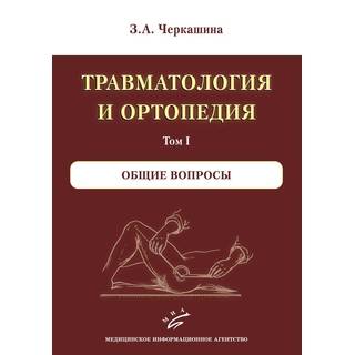 Травматология и ортопедия комплект в 3-х томах. Черкашина З.А 2017 г. (МИА)