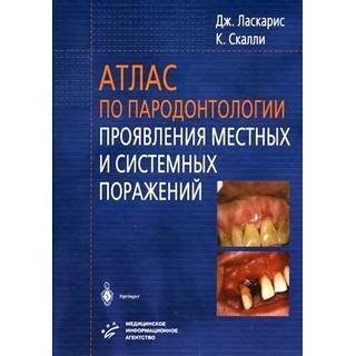 Атлас по пародонтологии Проявления местных и системных поражений Ласкарис Дж. 2005 г. (МИА) Атлас по пародонтологии Проявления местных и системных поражений Ласкарис Дж. 2005 г. (МИА)