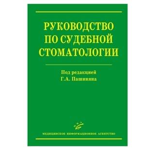 Руководство по судебной стоматологии (иллюстрации) Пашинян Г.А. 2009 г. (МИА)