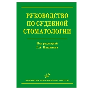 Руководство по судебной стоматологии (иллюстрации) Пашинян Г.А. 2009 г. (МИА) Руководство по судебной стоматологии (иллюстрации) Пашинян Г.А. 2009 г. (МИА)