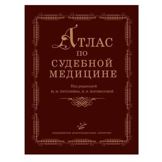 Атлас по судебной медицине. Учебник Пиголкин Ю.И. 2006 г. (МИА)