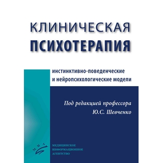 Клиническая психотерапия (инстинктивно-поведенческие и нейропсихологические модели Шевченко Ю.С. 2018 г. (МИА)