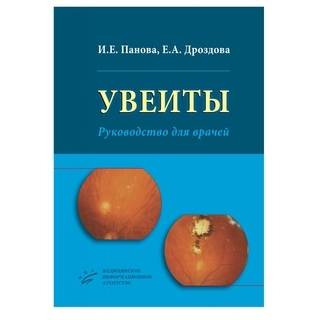 Увеиты: Руководство для врачей Панова И.Е. 2014 г. (МИА) Увеиты: Руководство для врачей Панова И.Е. 2014 г. (МИА)