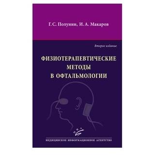 Физиотерапевтические методы в офтальмологии 2-е изд Полунин Г.С. 2015 г. (МИА) Физиотерапевтические методы в офтальмологии 2-е изд Полунин Г.С. 2015 г. (МИА)