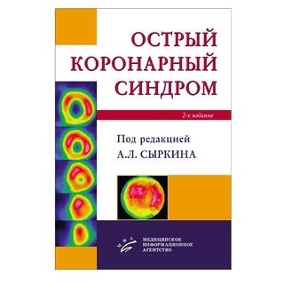 Острый коронарный синдром Под ред. А.Л. Сыркина. 2-е изд., и Сыркин А.Л. 2019 г. (МИА) Острый коронарный синдром Под ред. А.Л. Сыркина. 2-е изд., и Сыркин А.Л. 2019 г. (МИА)