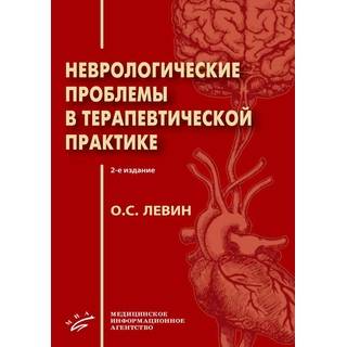 Неврологические проблемы в терапевтической практике 2-е изд., Левин О.С. 2020 г. (МИА) Неврологические проблемы в терапевтической практике 2-е изд., Левин О.С. 2020 г. (МИА)