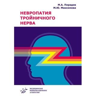 Невропатия тройничного нерва : Учебное пособие Пирадов М.А. 2019 г. (МИА)