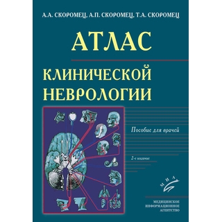 Атлас клинической неврологии : Пособие для врачей 2-е изд. Скоромец А.А. 2020 г. (МИА)