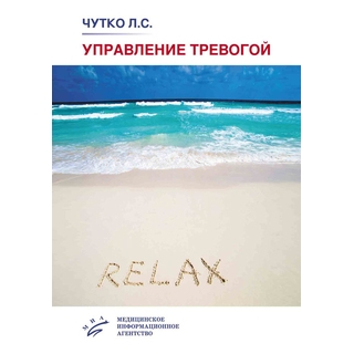 Управление тревогой : Учебно-методическое пособие. Чутко Л.С. 2019 г. (МИА) Управление тревогой : Учебно-методическое пособие. Чутко Л.С. 2019 г. (МИА)