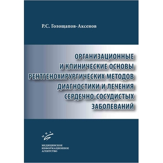 Организационные и клинические основы рентгенохирургических методов диагностики и лечения сердечно-сосудистых заболеваний Голощапов-Аксенов Р.С. 2019 г. (МИА) Организационные и клинические основы рентгенохирургических методов диагностики и лечения сердечно-сосудистых заболеваний Голощапов-Аксенов Р.С. 2019 г. (МИА)