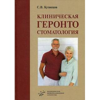 Клиническая геронтостоматология Кузнецов С.В. 2013 г. (МИА) Клиническая геронтостоматология Кузнецов С.В. 2013 г. (МИА)