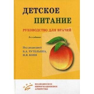 Детское питание: Руководство для врачей 3-е изд. Тутельян В.А. 2013 г. (МИА) Детское питание: Руководство для врачей 3-е изд. Тутельян В.А. 2013 г. (МИА)