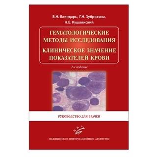 Гематологические методы исследования. Клиническое значение показателей крови : Руководство для врачей 2-е изд Блиндарь В.Н. 2020 г. (МИА)