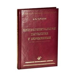 Экстрагенитальная патология у беременных: Руководство для врачей. Соколова М.Ю. 2011 г. (МИА)