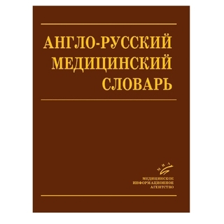Англо-Русский Медицинский Словарь Марковина И.Ю. 2008 г. (МИА)