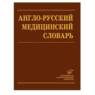 Англо-Русский Медицинский Словарь Марковина И.Ю. 2008 г. (МИА) Англо-Русский Медицинский Словарь Марковина И.Ю. 2008 г. (МИА)