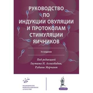 Руководство по индукции овуляции и протоколам стимуляции яичников 3-е изд. Аллахбадия Гаутам Н. 2019 г. (МИА) Руководство по индукции овуляции и протоколам стимуляции яичников 3-е изд. Аллахбадия Гаутам Н. 2019 г. (МИА)