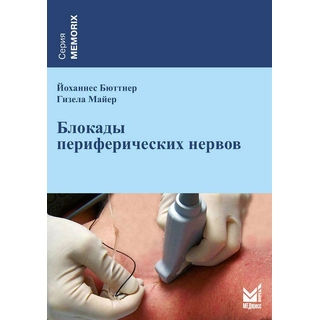 Блокады периферических нервов Бюттнер Й. Майер Г. 2025 г. (МЕДпресс) Блокады периферических нервов Бюттнер Й. Майер Г. 2025 г. (МЕДпресс)