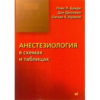 Анестезиология в схемах и таблицах. Бриди Л.Л. 2016 г. (МЕДпресс)