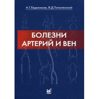 Болезни артерий и вен. Тополянский В.Д. 2014 г. (МЕДпресс)