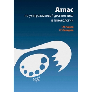 Атлас по ультразвуковой диагностике в гинекологии Умаров Т.М. 2026 г. (МЕДпресс) Атлас по ультразвуковой диагностике в гинекологии Умаров Т.М. 2026 г. (МЕДпресс)