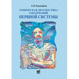 Топическая диагностика заболеваний нервной системы Триумфов А.В. 2026 г. (МЕДпресс) Топическая диагностика заболеваний нервной системы Триумфов А.В. 2026 г. (МЕДпресс)
