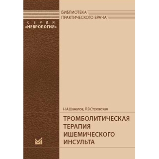 Тромболитическая терапия ишемического инсульта Шамалов Н.А 2017 г. (МЕДпресс) Тромболитическая терапия ишемического инсульта Шамалов Н.А 2017 г. (МЕДпресс)