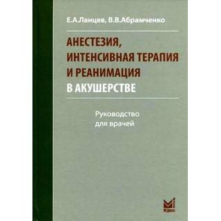 Анестезия, интенсивная терапия и реанимация в акушерстве Ланцев Е.А. 2013 г. (МЕДпресс)