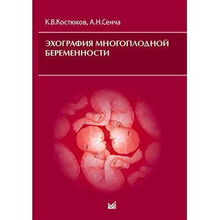 Эхография многоплодной беременности Сенча 2019 г. (МЕДпресс) Эхография многоплодной беременности Сенча 2019 г. (МЕДпресс)