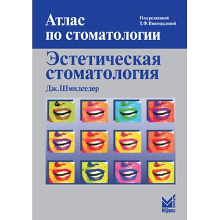 Эстетическая стоматология Шмидседер Дж. 2007 г. (МЕДпресс) Эстетическая стоматология Шмидседер Дж. 2007 г. (МЕДпресс)