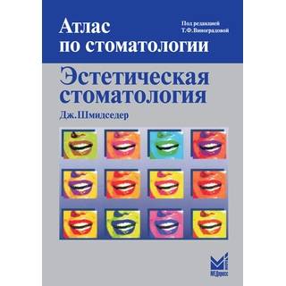 Эстетическая стоматология Шмидседер Дж. 2007 г. (МЕДпресс)