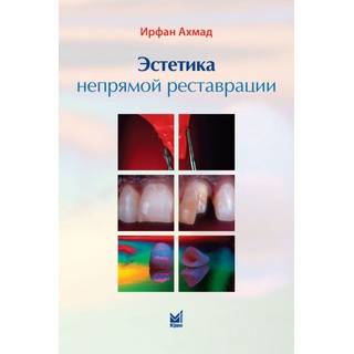 Эстетика непрямой реставрации Ахмад И. 2009 г. (МЕДпресс) Эстетика непрямой реставрации Ахмад И. 2009 г. (МЕДпресс)
