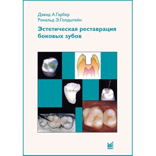 Эстетическая реставрация боковых зубов. Вкладки и накладки Гарбер Д.А. 2009 г. (МЕДпресс)