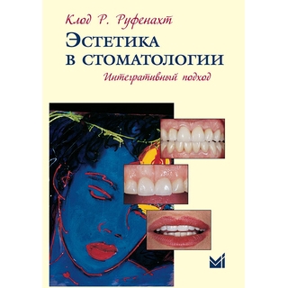 Эстетика в стоматологии. Интегративный подход Руфенахт К.Р. 2012 г. (МЕДпресс) Эстетика в стоматологии. Интегративный подход Руфенахт К.Р. 2012 г. (МЕДпресс)