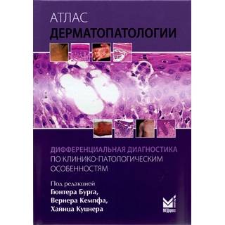 Атлас дерматопатологии Бург Г. 2017 г. (МЕДпресс)