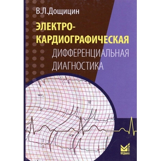 Электрокардиографическая дифференциальная диагностика Дощицин В.Л. 2022 г. (МЕДпресс) Электрокардиографическая дифференциальная диагностика Дощицин В.Л. 2022 г. (МЕДпресс)