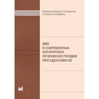 ЭКО в современных алгоритмах лечения бесплодия при аденомиозе. Краснопольская К.В. 2019 г. (МЕДпресс) ЭКО в современных алгоритмах лечения бесплодия при аденомиозе. Краснопольская К.В. 2019 г. (МЕДпресс)