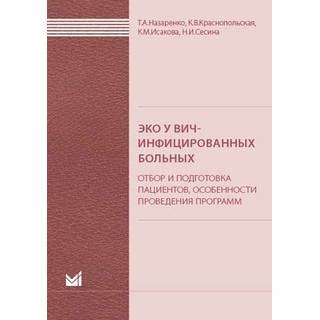 ЭКО у ВИЧ-инфицированных больных (отбор и подготовка пациентов, особенности проведения программ). Назаренко Т.А. Краснопольская К.В. 2018 г. (МЕДпресс)
