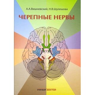 Черепные нервы. Вишневский 2015 г. (Умный доктор)
