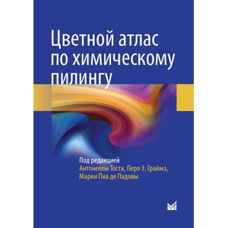 Цветной атлас по химическому пилингу Тости А. 2019 г. (МЕДпресс) Цветной атлас по химическому пилингу Тости А. 2019 г. (МЕДпресс)