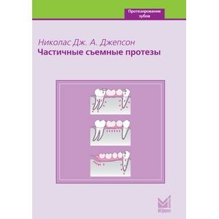 Частичные съемные протезы Джепсон Н.Дж.А. 2006 г. (МЕДпресс)