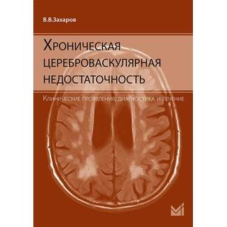 Хроническая цереброваскулярная недостаточность. Захаров 2016 г. (МЕДпресс)