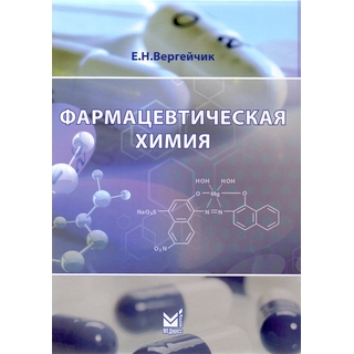 Фармацевтическая химия (Книга+вкладыш) Вергейчик Е.Н. 2016 г. (МЕДпресс)