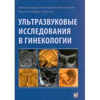 Ультразвуковые исследования в гинекологии Бенасэрраф Б. 2016 г. (МЕДпресс)