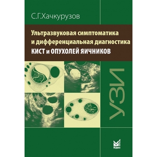Ультразвуковая симптоматика и дифференциальная диагностика кист и опухолей яичников. Хачкурузов С.Г. 2021 г. (МЕДпресс) Ультразвуковая симптоматика и дифференциальная диагностика кист и опухолей яичников. Хачкурузов С.Г. 2021 г. (МЕДпресс)