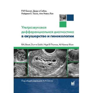 Ультразвуковая дифференциальная диагностика в акушерстве и гинекологии Биссет 2018 г. (МЕДпресс) Ультразвуковая дифференциальная диагностика в акушерстве и гинекологии Биссет 2018 г. (МЕДпресс)
