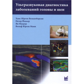 Ультразвуковая диагностика заболеваний головы и шеи Велькоборски Х.-Ю. 2022 г. (МЕДпресс) Ультразвуковая диагностика заболеваний головы и шеи Велькоборски Х.-Ю. 2022 г. (МЕДпресс)